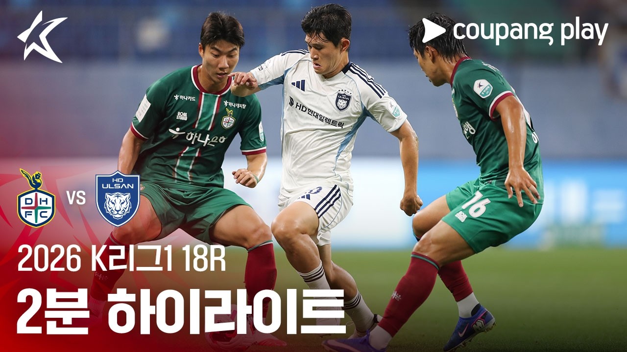 [2026 K리그1] 18R 대전 vs 울산 2분 하이라이트