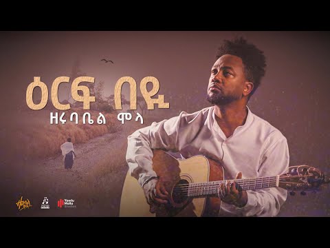 "ዕርፍ በይ" ዘሩባቤል ሞላ | "Erefe bey" by Zerubabbel Molla #sewasewmultimdea