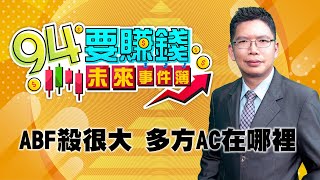 ABF殺很大 多方AC在哪裡