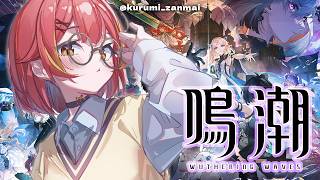 【鳴潮】2章-第10幕から11幕「暗き潮に映る夜景」まで行くぞー！【ぶいすぽ / 猫汰つな】