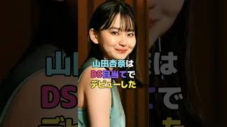 山田杏奈はDS目当てでデビューした#山田杏奈 #shorts