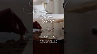 大阪ステーションホテル|room tour🌿 #roomtour #ホテル宿泊記 #sonyα7ⅴ #大阪