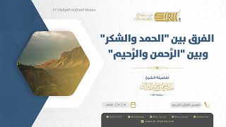 صورة الفرق بين "الحمد والشكر" وبين "الرحمن والرحيم"  - الشيخ عبدالرحمن البراك (03)