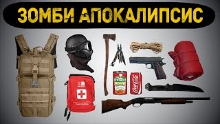10 САМЫХ НЕОБХОДИМЫХ ВЕЩЕЙ ДЛЯ ЗОМБИ АПОКАЛЛИПСИСА