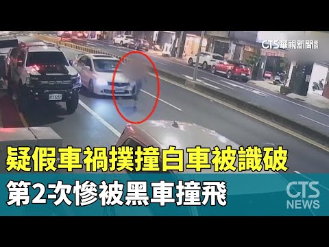 疑假車禍撲撞白車被識破　第2次慘被黑車撞飛