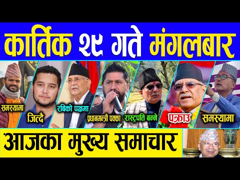 Nepali News 🔴 आज २९ गतेका मुख्य समाचार Today Nepali News, Nepali Samachar Live | 15 November 2022