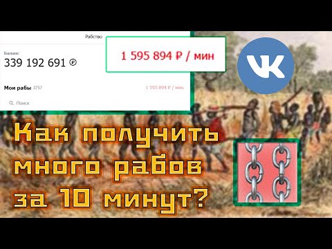 как заработать денег в вк рабы игра как заработать денег в вк рабы игра