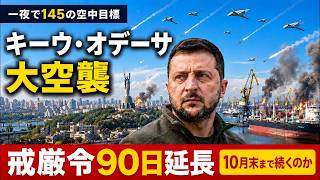 【一夜で145の空中目標】キーウ・オデーサ大空襲…戒厳令90日延長、戦争は少なくとも10月末まで続くのか