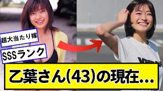 乙葉さん（43）の現在...【ネットの反応】#美女bra
