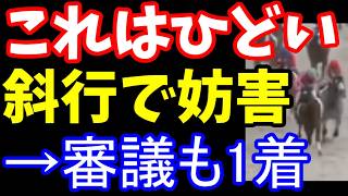 これは酷い…斜行で妨害→審議入りも1着変わらず　藤田元騎手も激怒　ファン「これは降着だろ」「ひどい」　　岩田望来騎手、過怠金や騎乗停止も？