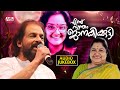 Ennu Swantham Janakikkutty AUDIO JUKEBOX K J Yesudas K S Chithra Kaithapram Malayalam Songs