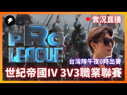 【世紀帝國4】3V3職業戰隊外卡賽事 $20,000 AoE4 Pro League Qualifier hosted by LidaKor 台灣隊登場中