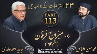 تئیس اعتراضات سیریز - Part 113 - میزان و فرقان Meezan Aur Furqan - Javed Ahmed Ghamidi