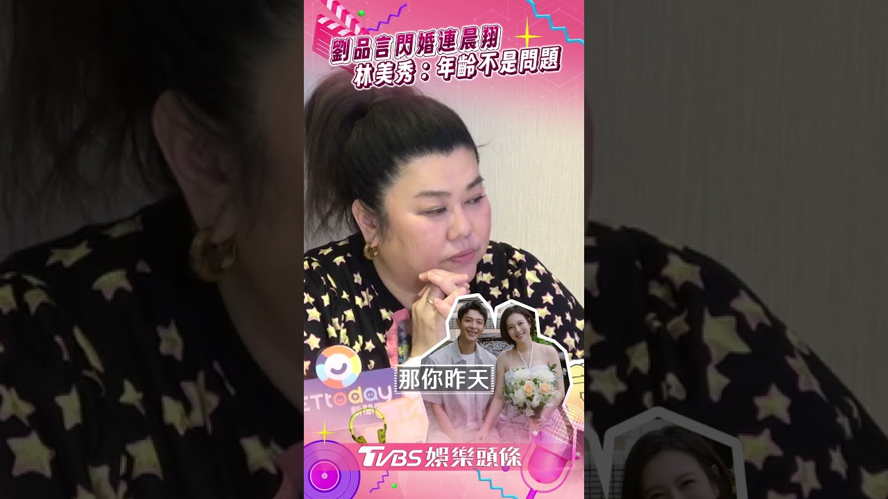 影音/前老闆劉品言閃婚小3歲連晨翔 「姐弟戀專家」林美秀:年齡不是問題