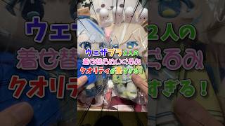 【WeatherPlanet】ウェザプラ2人の着せ替えぬいぐるみが可愛すぎる！#WeatherPlanet #ウェザプラ #雨海ルカ #天晴ひなた #開封動画