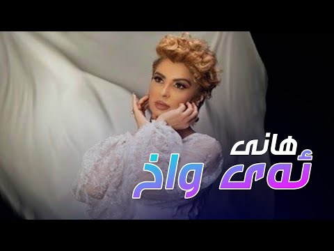 Hani aewax lamin by Halkawt Zaher هانی - ئەیواخ لەمن