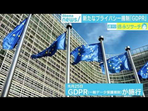 新しいデータ保護規制の奇妙な結果