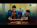 جذع مشترك الحلقة 17 الخنيزة Jide3 Mouchtrek Episode 17