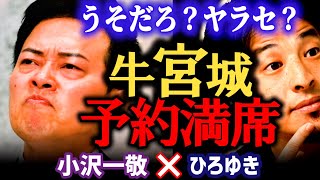 【宮迫焼肉店・牛宮城オープン】予約が取れない?ひろゆきが予約するも満席で予約できず。高くてひどいメニューにヒカルとホリエモン見放す【ひろゆき 質問ゼメナール 切り抜き 小沢一敬 ぎゅうぐうじょう】