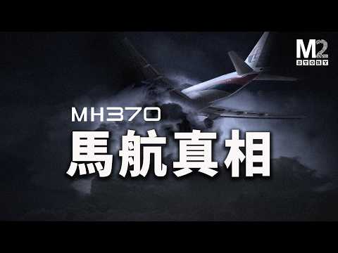 MH370，最具清晰度的一種可能，歷時7年深入調查，法國王牌記者稱馬航370的消失不再是謎團