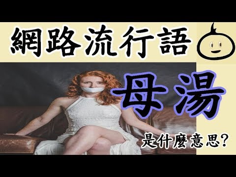 母湯是什麼意思