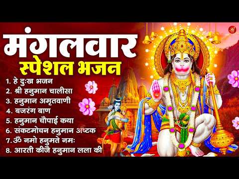 मंगलवार भक्ति भजन : हनुमान चालीसा, हे दुःख भंजन, बजरंगबाण, हनुमान अष्टक, हनुमान अमृतवाणी व आरती