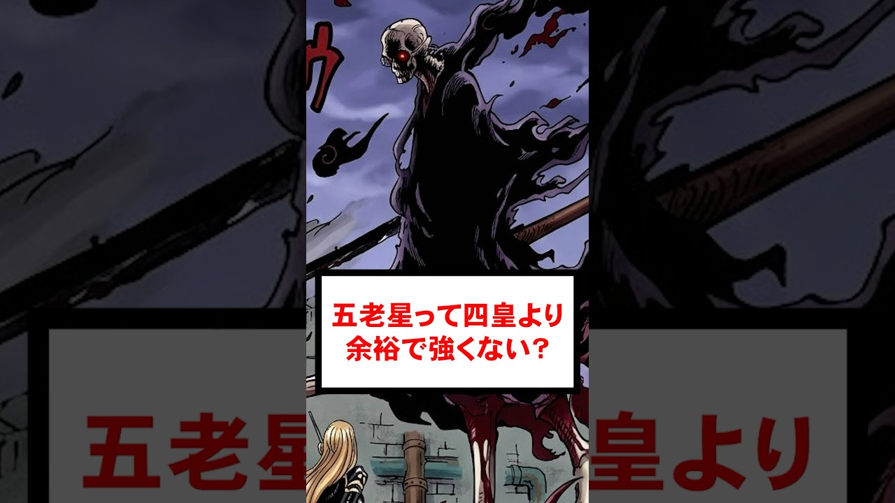 五老星って四皇を余裕で潰せそうだけど...【ワンピース】 #Shorts