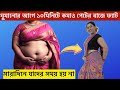 ঘুমানোর আগে ১০মিনিটে কমাও পেটের বাজে �