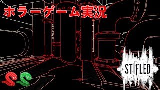 #10 [ホラー] 恐怖に耳を澄ませるホラー実況 [Stifled]