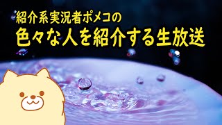 ポメコの色々な人を紹介する生放送