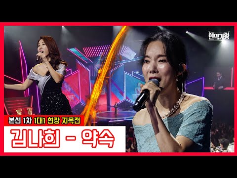 김나희 - 약속｜현역가왕231219