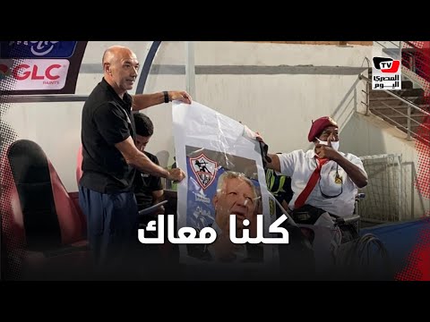 كلنا معاك» ..باتشيكو يرفع لافتة لدعم مرتضى منصور قبل انطلاق مباراة الزمالك والحرس»