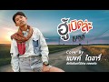 ฮู้เบิดล่ะ เบลล์ นิภาดา Cover Version แบงค์ ไ�