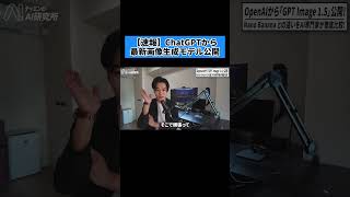 【速報】ChatGPTから最新画像生成モデル「GPT Image 1.5」公開！ #ChatGPT #画像生成AI #OpenAI #AIニュース #shorts