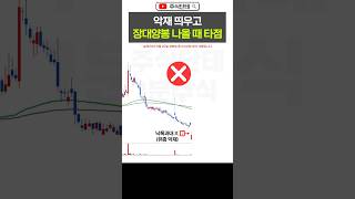 이런 악재 띄우고 장대양봉?
