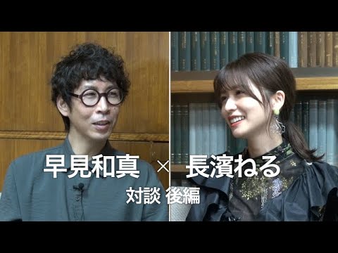 早見和真&times;長濱ねる 対談 (後編)