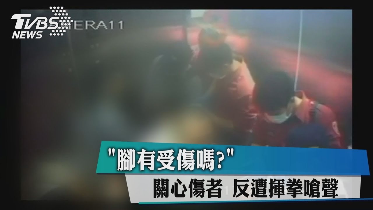 「腳有受傷嗎」?關心傷者 警消反遭揮拳