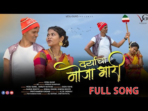 |Darya cha moja bhari| दर्याचा मोजा भारी | Full Song |Vesu Guhe, Shruti Rsthod |