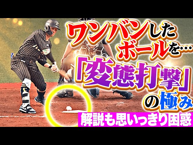 【解説者も困惑】西川龍馬『“変態打撃”の極み…ワンバンしたボールをセンター前に運ぶ』