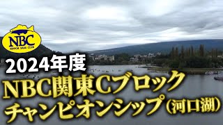 2024.10.20NBC関東Cブロックチャンピオンシップ（河口湖）