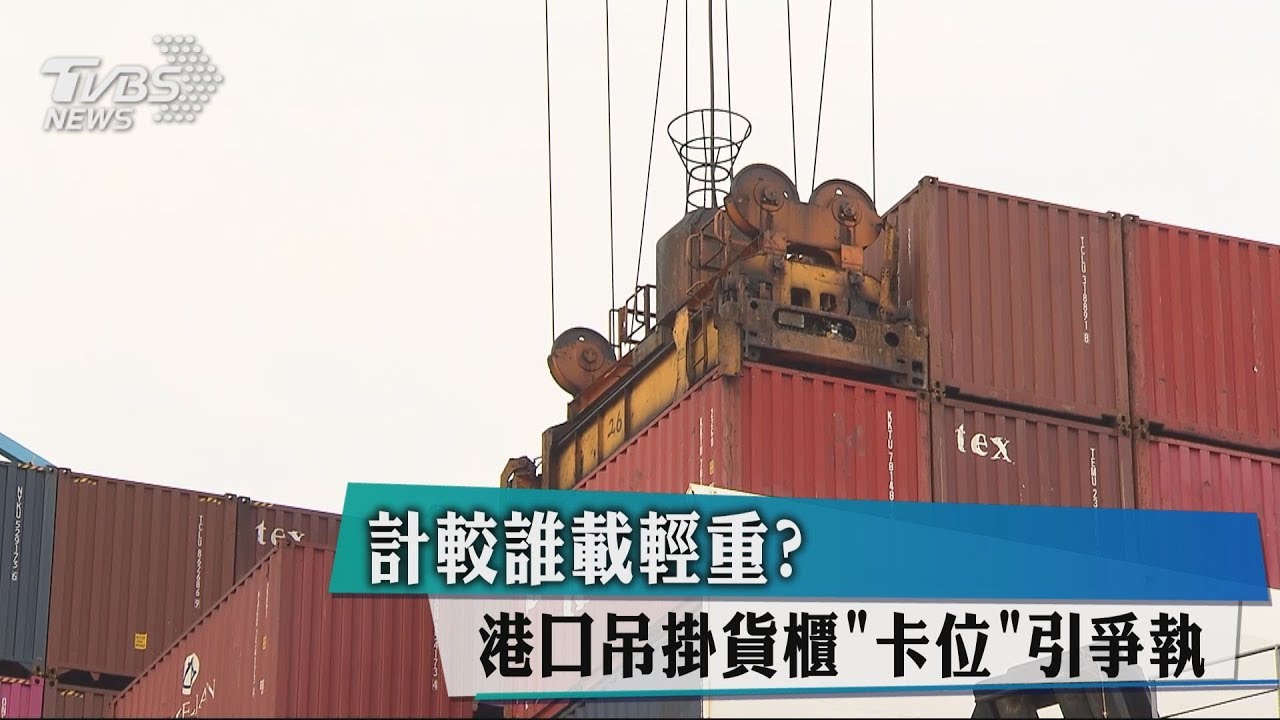 計較誰載輕重? 港口吊掛貨櫃「卡位」引爭執