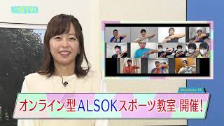オンライン型ALSOKスポーツ教室を開催！