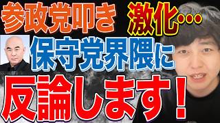 【緊急】参政党叩きが激化！日本保守党界隈の人は一次情報を確認してください！【愛子天皇論】【旧宮家の養子縁組】