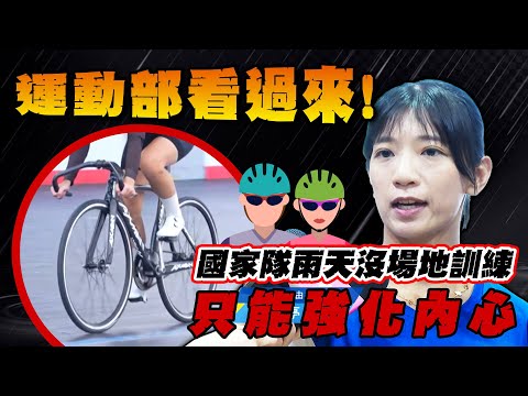 「運動部」看過來！自由車國家隊目標亞運！盼打造全台首座「室內標準館」【 MOMO瘋運動 】