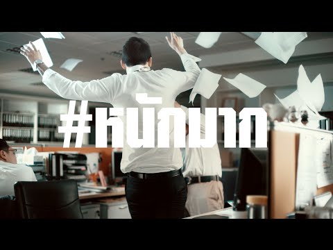 Mindset feat. 2P Southside - #หนักมาก (Nhukmak) Official MV