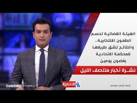 فيديو | الهيئة القضائية تحسم الطعون الانتخابية.والنتائج تشق طريقها للمحكمة الاتحادية بغضون يومين.في المنتصف