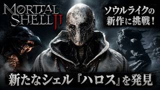 【Mortal Shell II】ソウルライクの新作に挑戦！ Part 1【ネタバレあり】