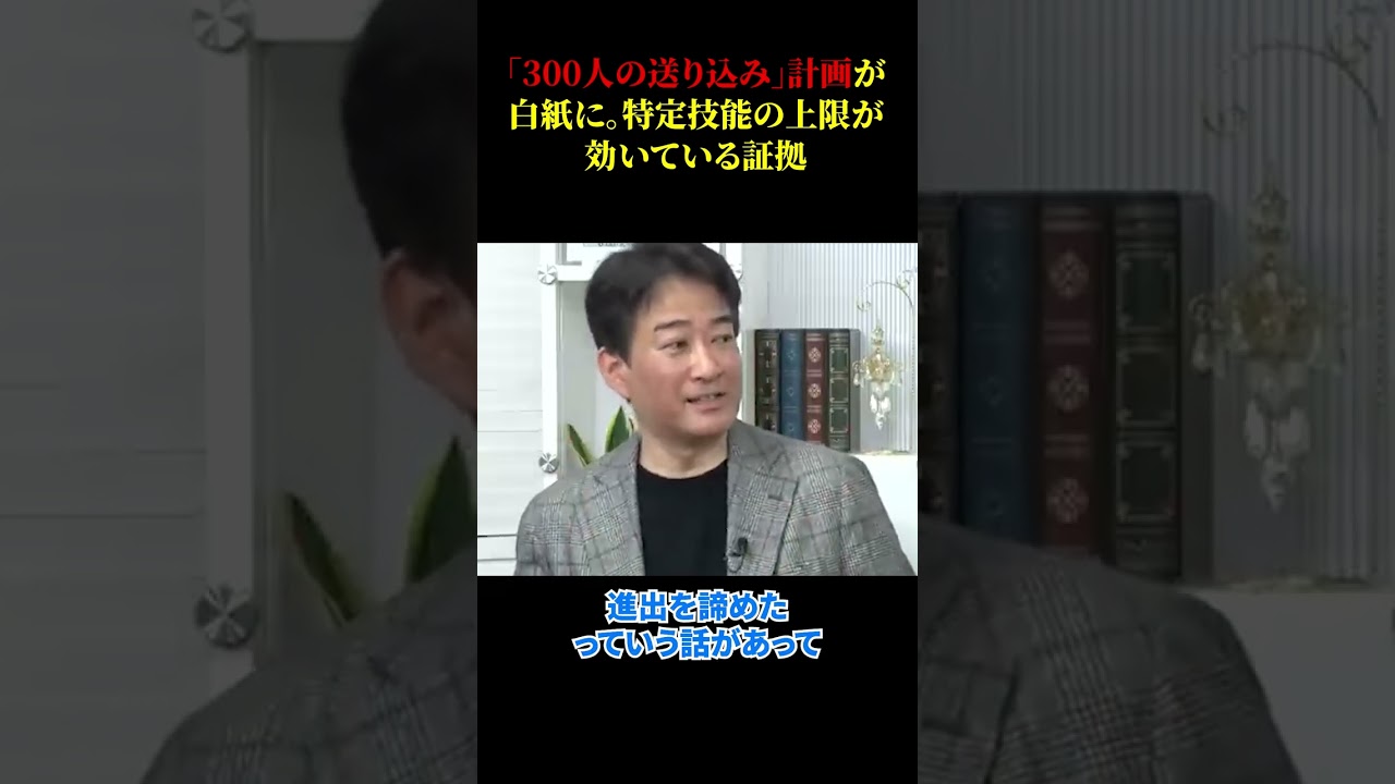 「300人の送り込み」計画が白紙に。特定技能の上限が効いている証拠