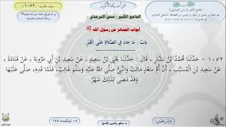 صورة شرح سنن الترمذي : رقم الحديث 1052 || ماهر ياسين الفحل