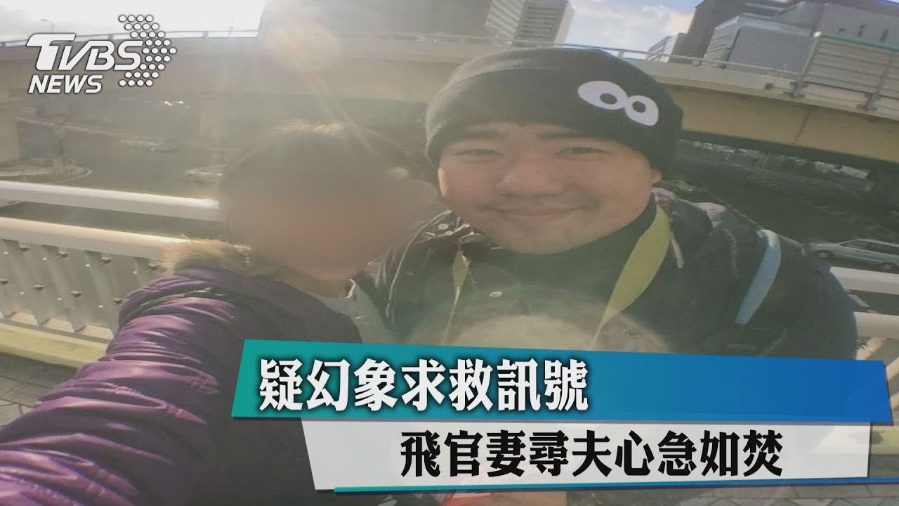 疑幻象求救訊號 飛官妻尋夫心急如焚